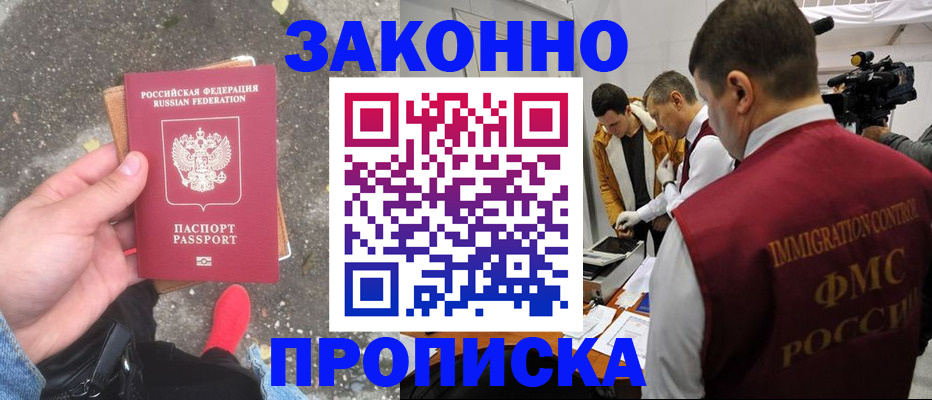 прописка законно в Камызяке